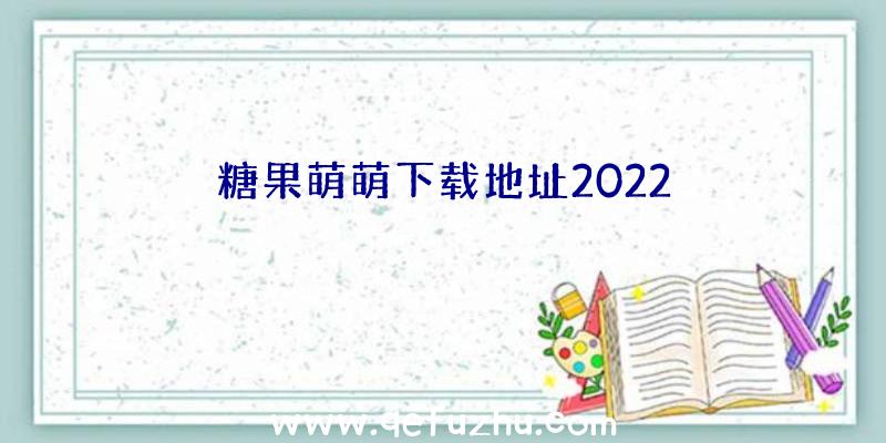 糖果萌萌下载地址2022