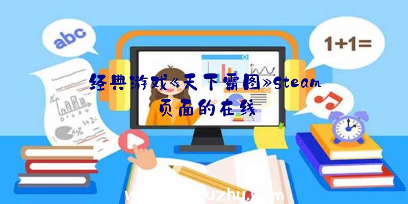 经典游戏《天下霸图》Steam页面的在线