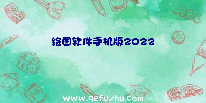 绘图软件手机版2022