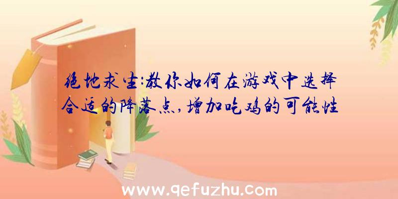 绝地求生:教你如何在游戏中选择合适的降落点,增加吃鸡的可能性