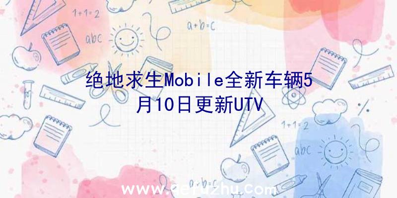 绝地求生Mobile全新车辆5月10日更新UTV