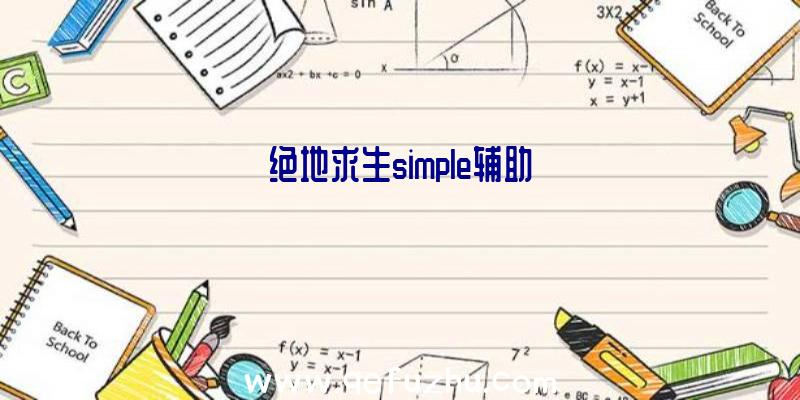 绝地求生simple辅助