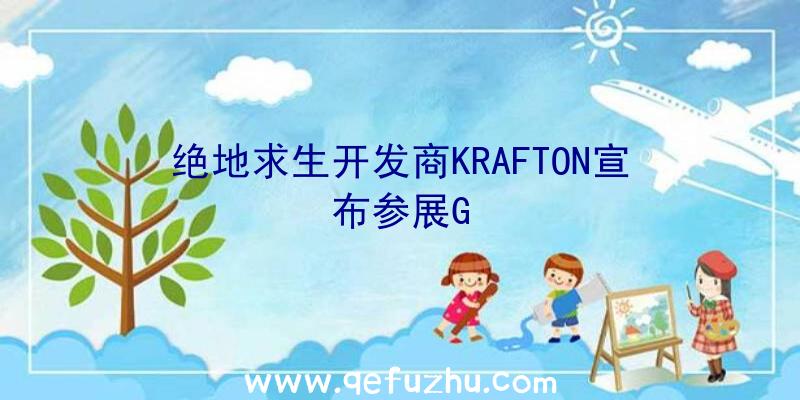 绝地求生开发商KRAFTON宣布参展G