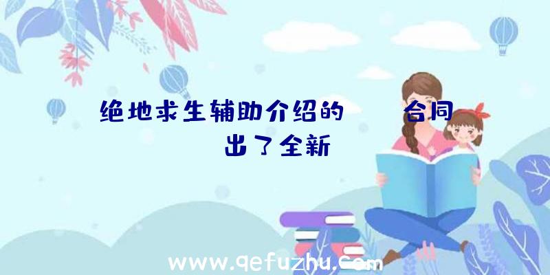 绝地求生辅助介绍的CSGO合同出了全新