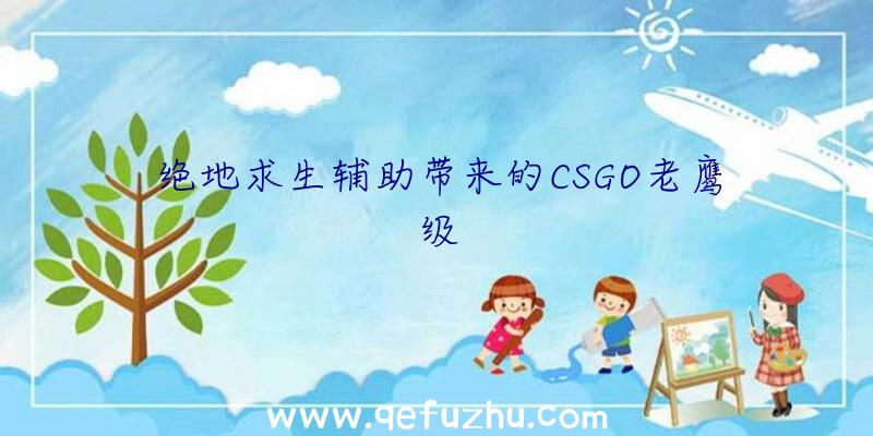 绝地求生辅助带来的CSGO老鹰级