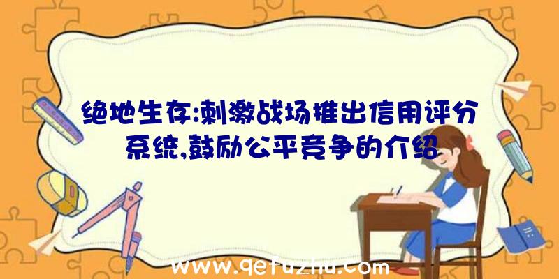 绝地生存:刺激战场推出信用评分系统,鼓励公平竞争的介绍