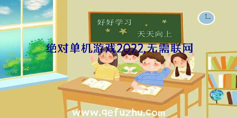 绝对单机游戏2022,无需联网