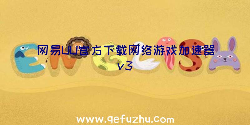 网易UU官方下载网络游戏加速器v3