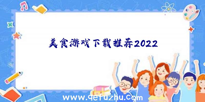 美食游戏下载推荐2022