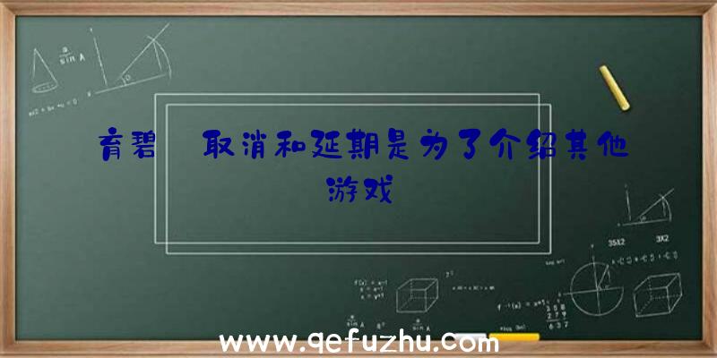 育碧:取消和延期是为了介绍其他游戏