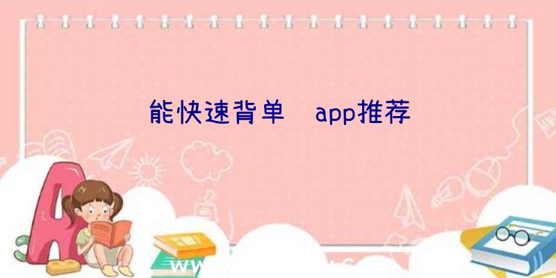 能快速背单词app推荐