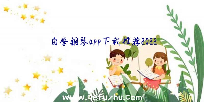 自学钢琴app下载推荐2022