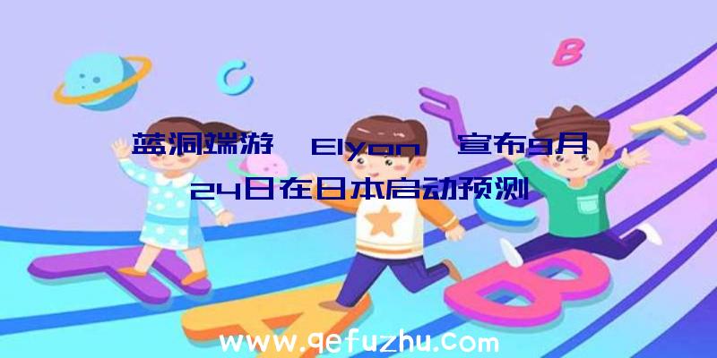 蓝洞端游《Elyon》宣布9月24日在日本启动预测