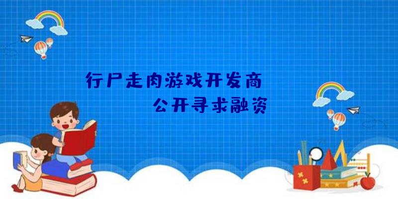 行尸走肉游戏开发商Skybound公开寻求融资