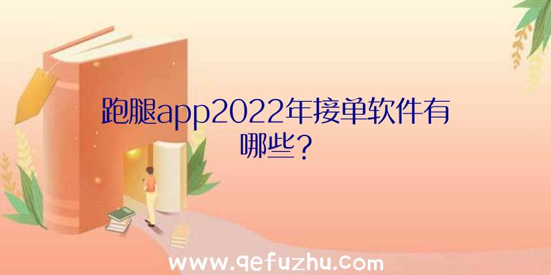 跑腿app2022年接单软件有哪些？