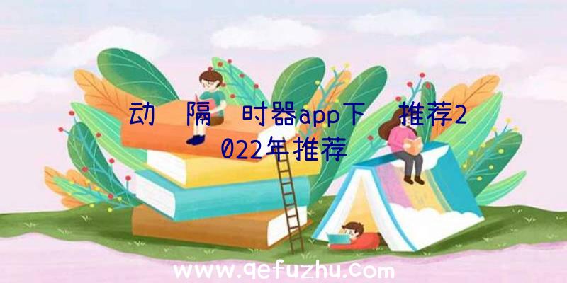 运动间隔计时器app下载推荐2022年推荐