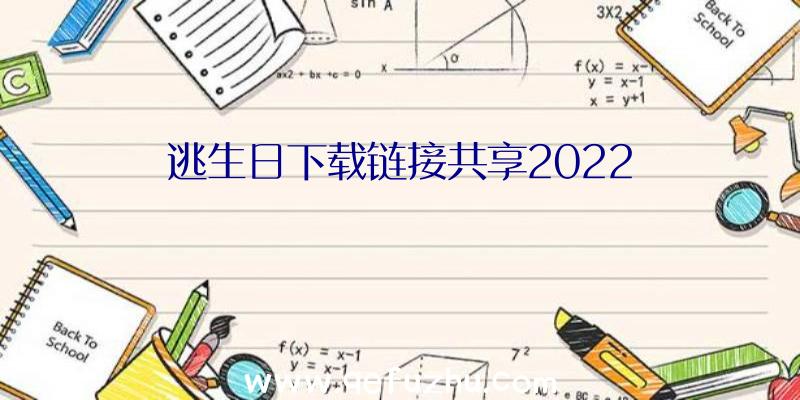 逃生日下载链接共享2022