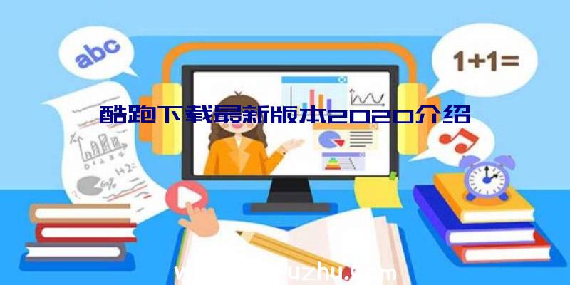 酷跑下载最新版本2020介绍