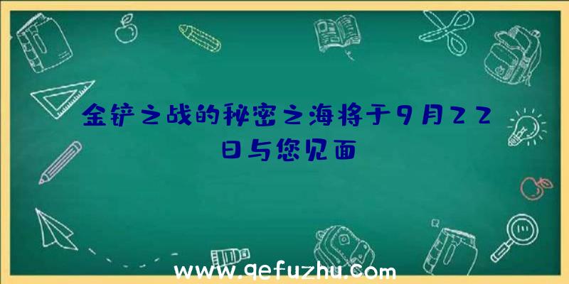 金铲之战的秘密之海将于9月22日与您见面