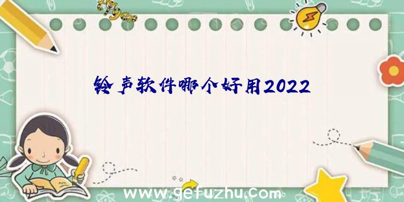 铃声软件哪个好用2022