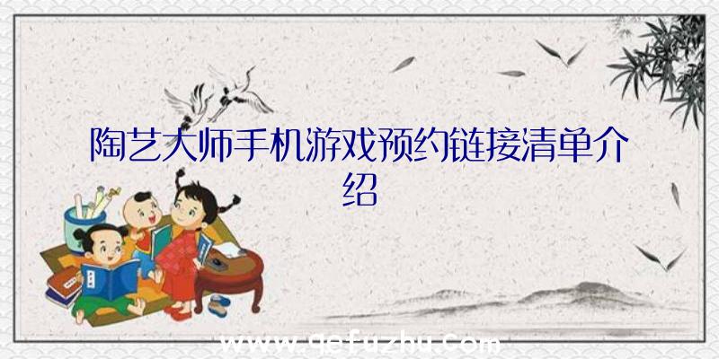 陶艺大师手机游戏预约链接清单介绍