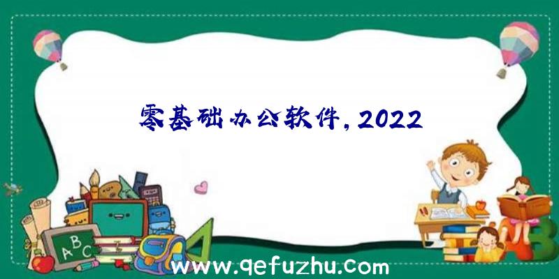 零基础办公软件,2022