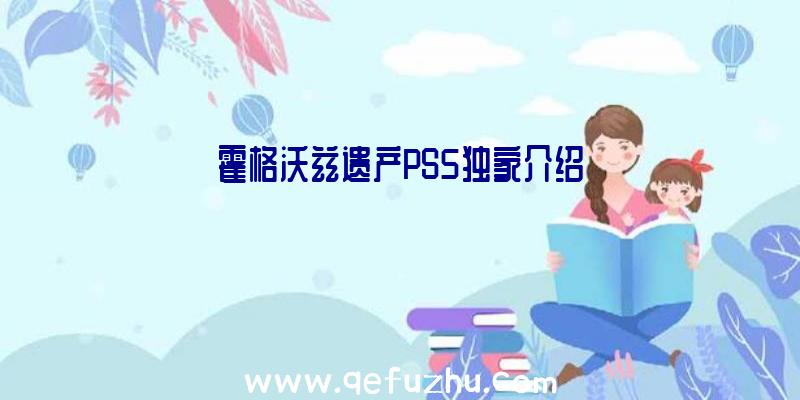 霍格沃兹遗产PS5独家介绍