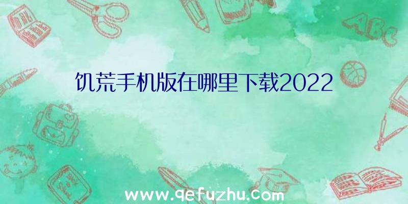 饥荒手机版在哪里下载2022