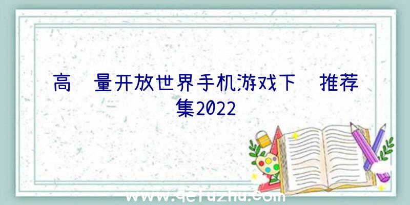 高质量开放世界手机游戏下载推荐集2022