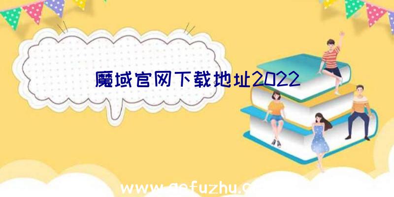 魔域官网下载地址2022