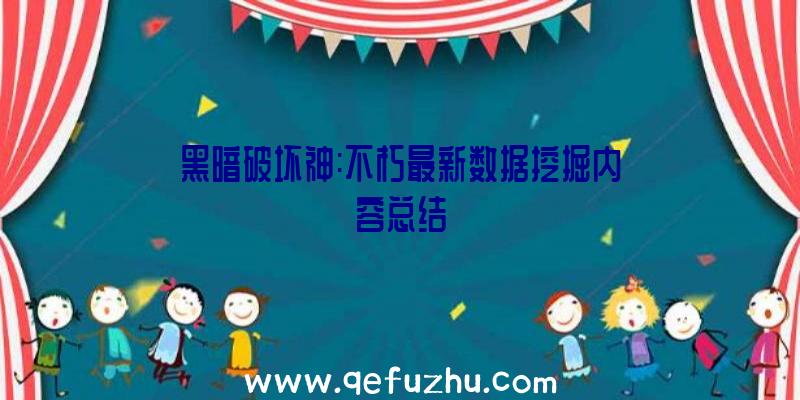 黑暗破坏神:不朽最新数据挖掘内容总结