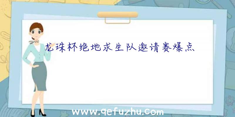 龙珠杯绝地求生队邀请赛爆点