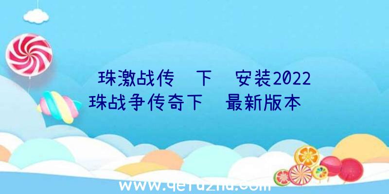 龙珠激战传说下载安装2022龙珠战争传奇下载最新版本