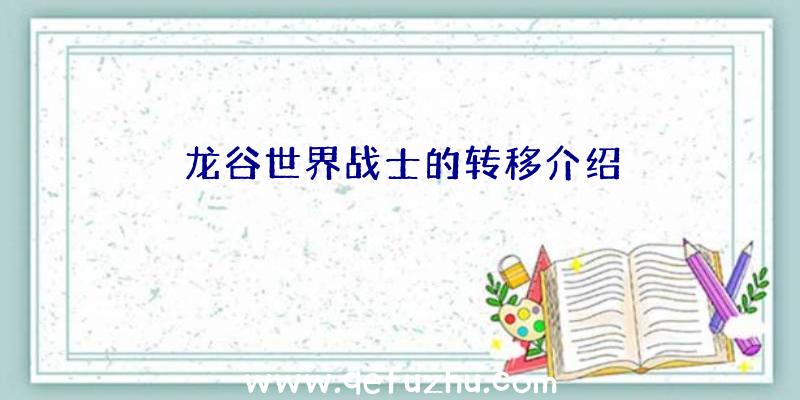 龙谷世界战士的转移介绍