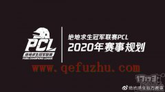 绝地求生:PCL2020年赛事计划出炉,推出升级赛制PDL
