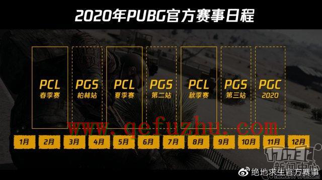 绝地求生:PCL2020年赛事计划出炉,推出升级赛制PDL