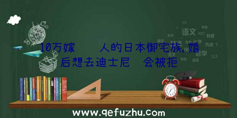 10万嫁给纸人的日本御宅族,婚后想去迪士尼约会被拒绝