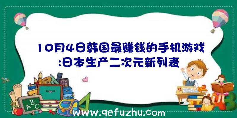 10月4日韩国最赚钱的手机游戏:日本生产二次元新列表