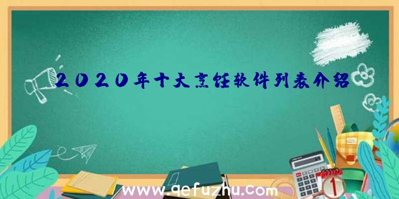 2020年十大烹饪软件列表介绍