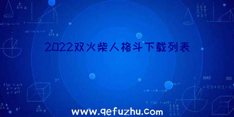 2022双火柴人格斗下载列表