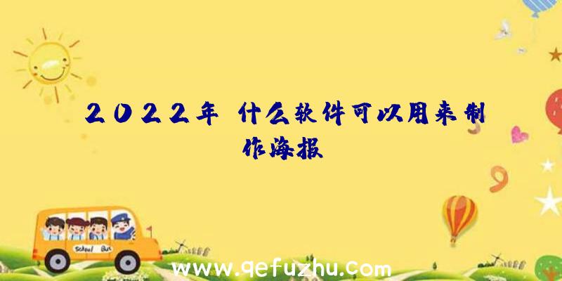 2022年,什么软件可以用来制作海报？