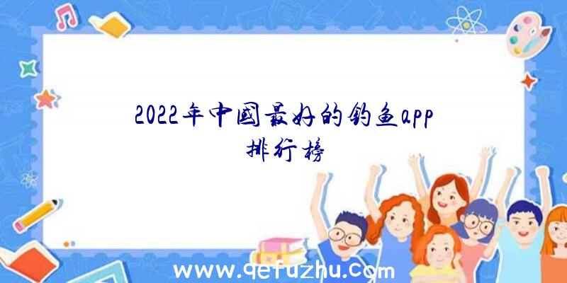 2022年中国最好的钓鱼app排行榜