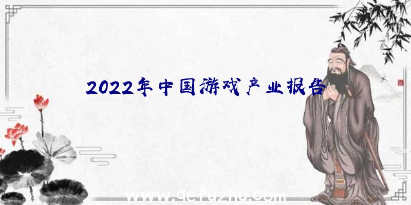 2022年中国游戏产业报告