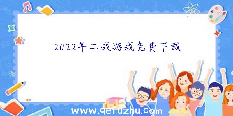 2022年二战游戏免费下载