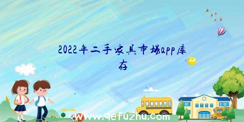 2022年二手家具市场app库存