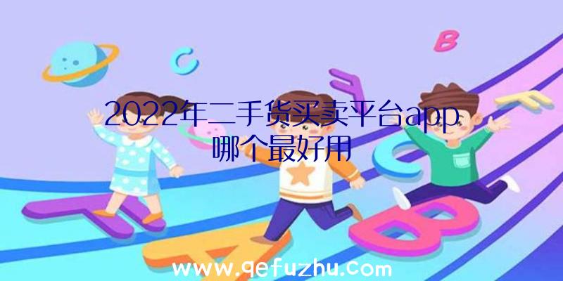 2022年二手货买卖平台app哪个最好用