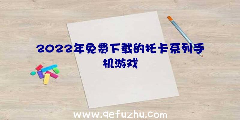 2022年免费下载的托卡系列手机游戏