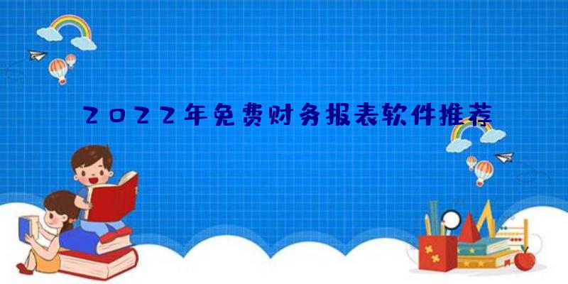 2022年免费财务报表软件推荐