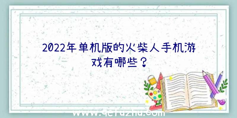 2022年单机版的火柴人手机游戏有哪些？