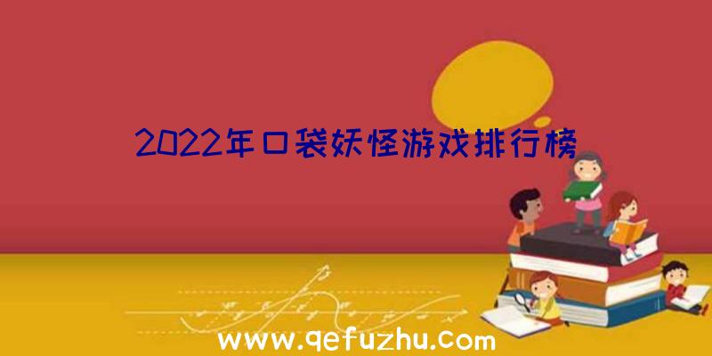 2022年口袋妖怪游戏排行榜